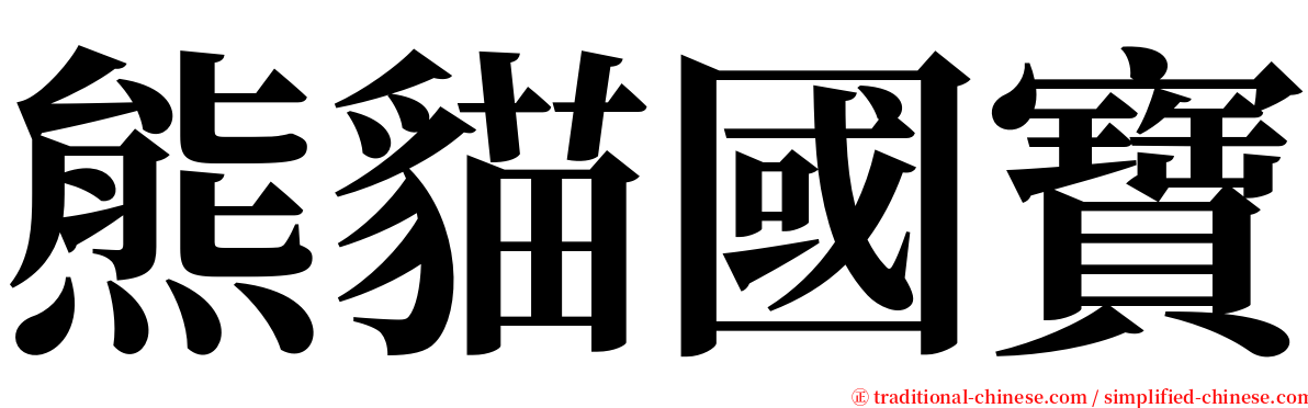 熊貓國寶 serif font