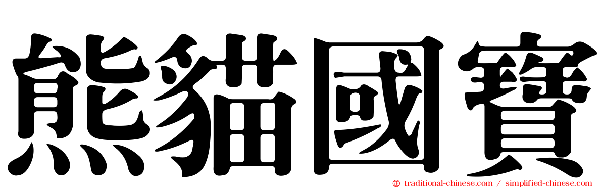 熊貓國寶