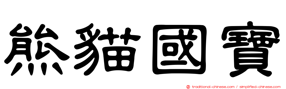 熊貓國寶