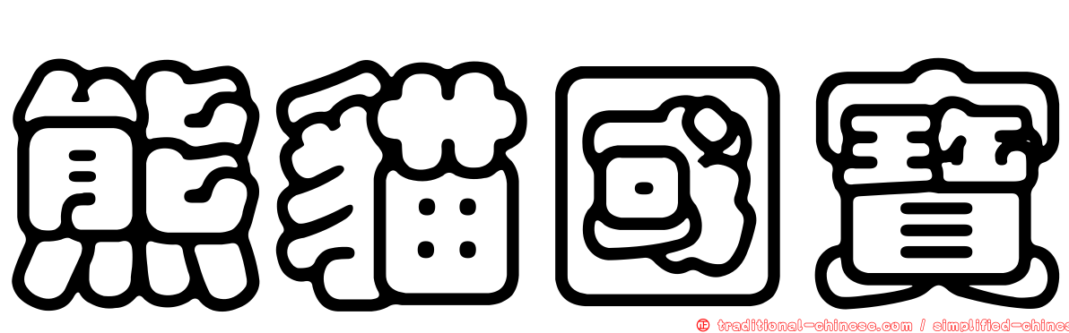 熊貓國寶
