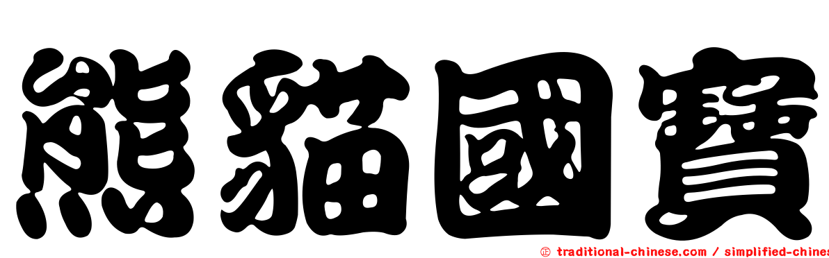 熊貓國寶