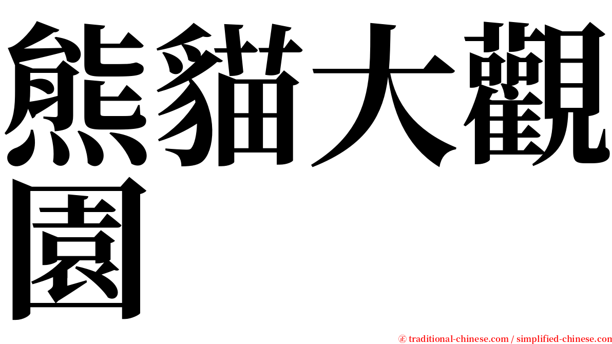 熊貓大觀園 serif font