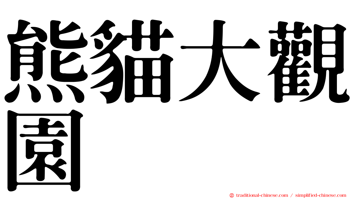 熊貓大觀園