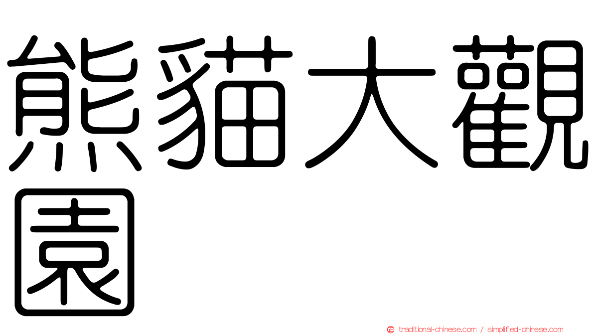 熊貓大觀園