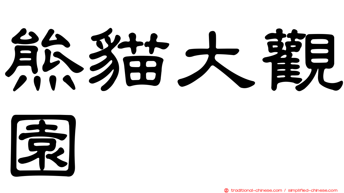 熊貓大觀園
