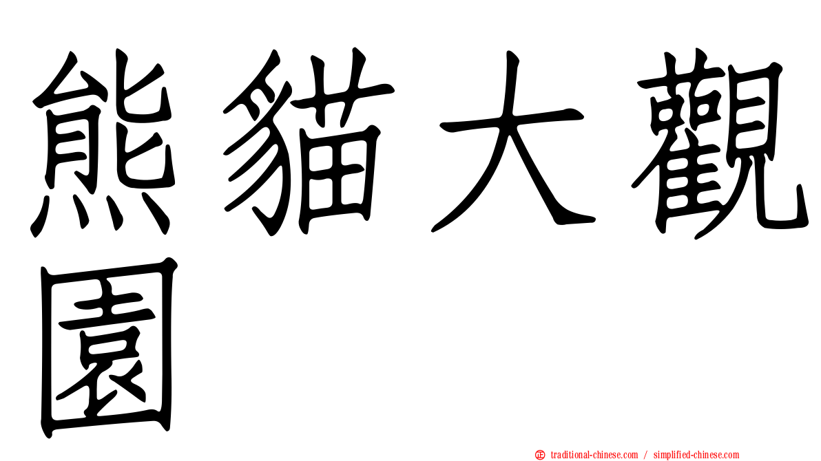 熊貓大觀園
