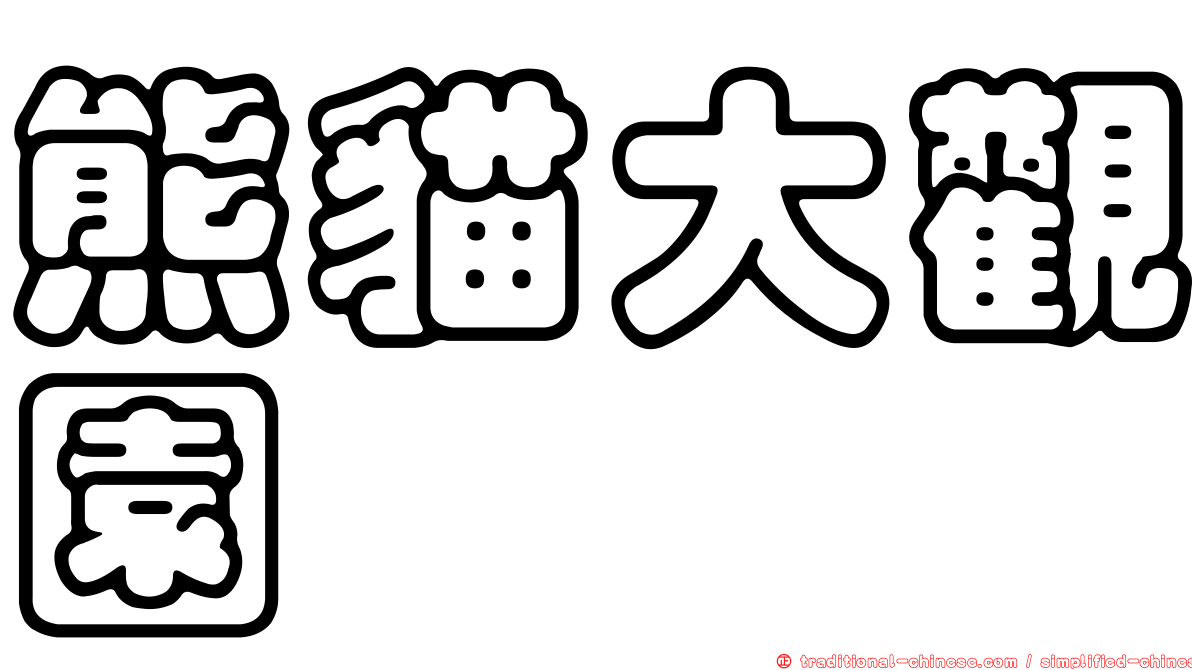 熊貓大觀園