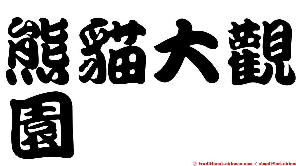 熊貓大觀園