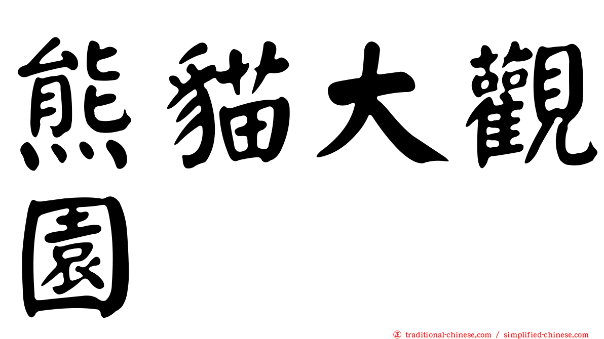 熊貓大觀園