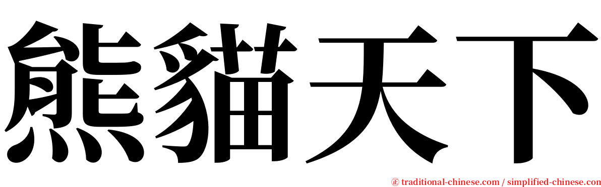 熊貓天下 serif font