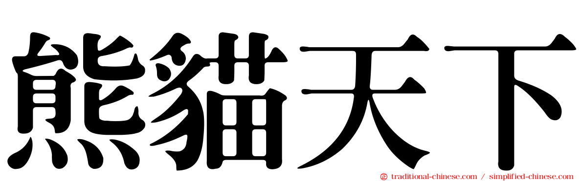 熊貓天下