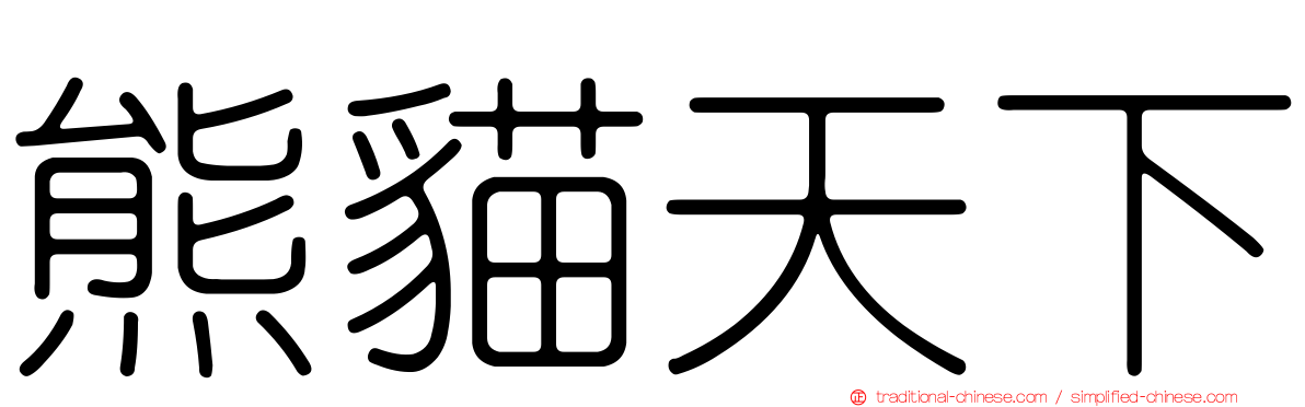 熊貓天下