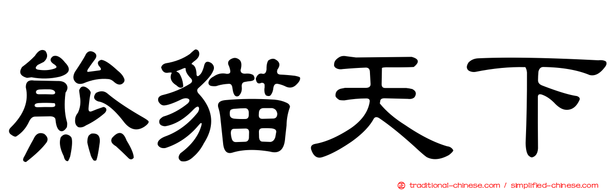 熊貓天下