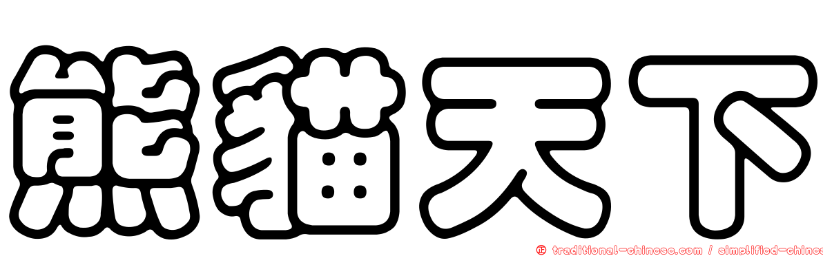 熊貓天下