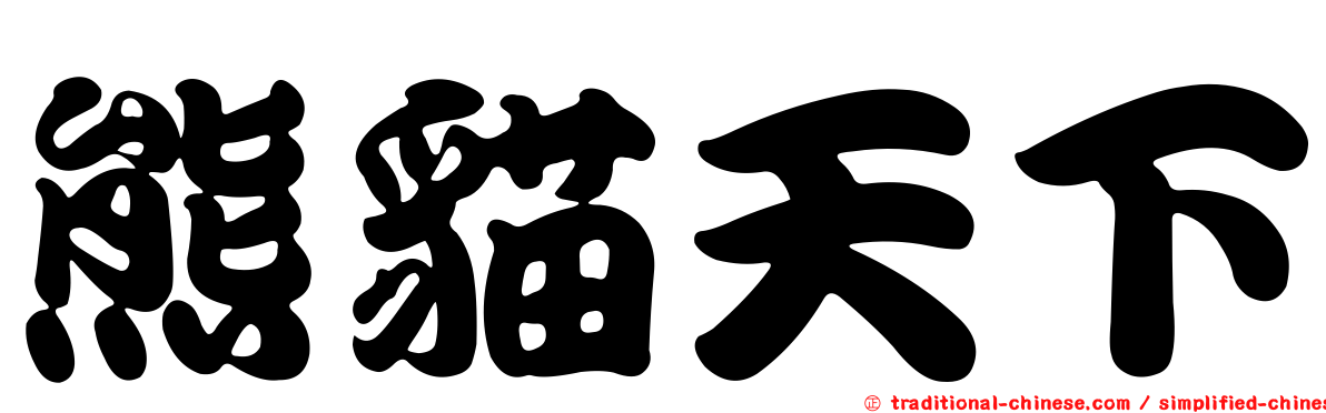 熊貓天下