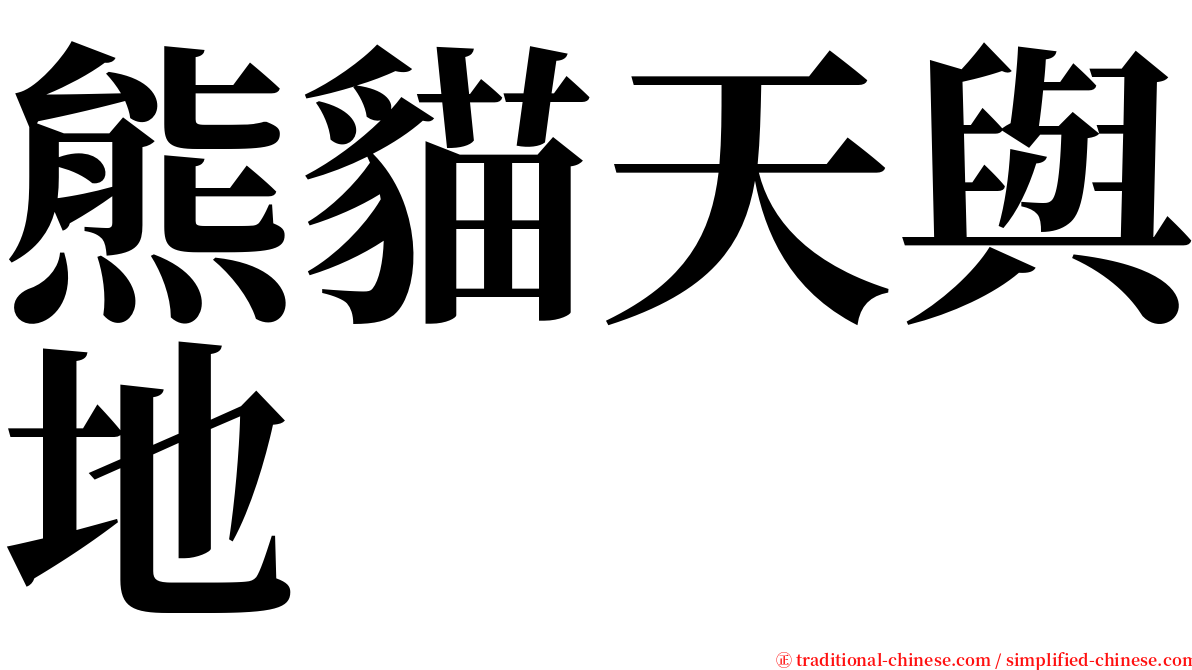 熊貓天與地 serif font