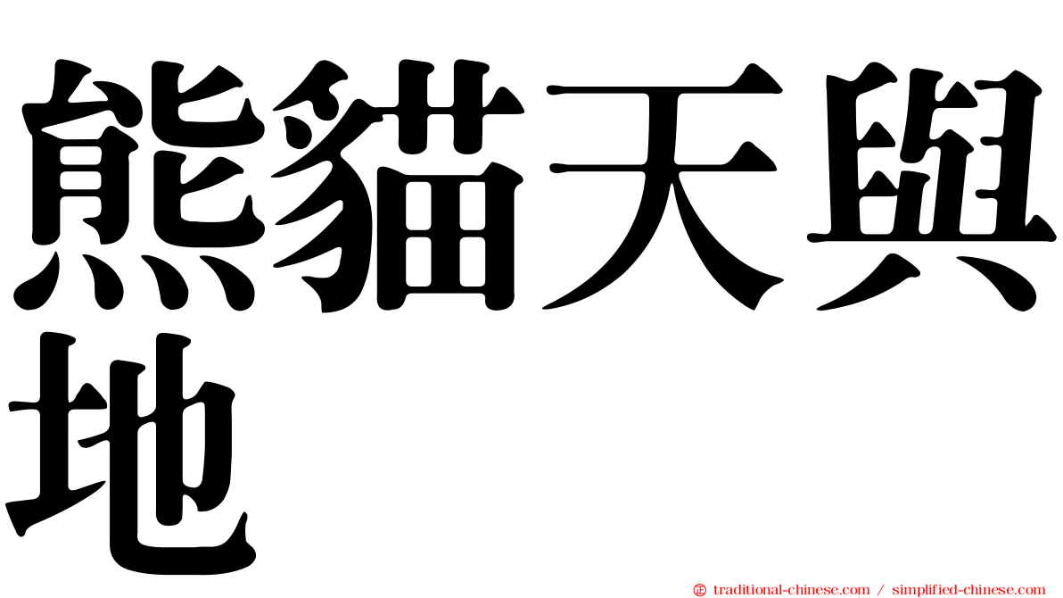 熊貓天與地