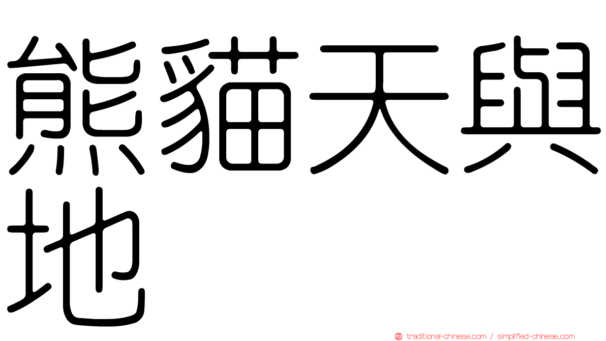 熊貓天與地