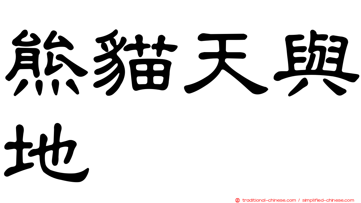熊貓天與地