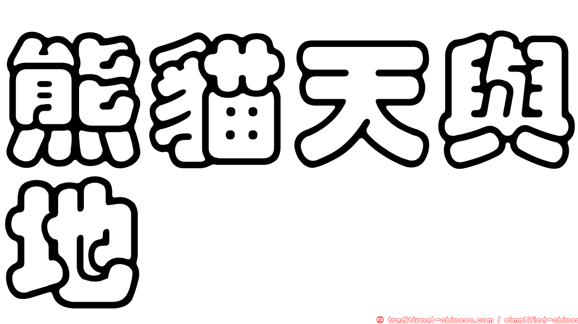 熊貓天與地