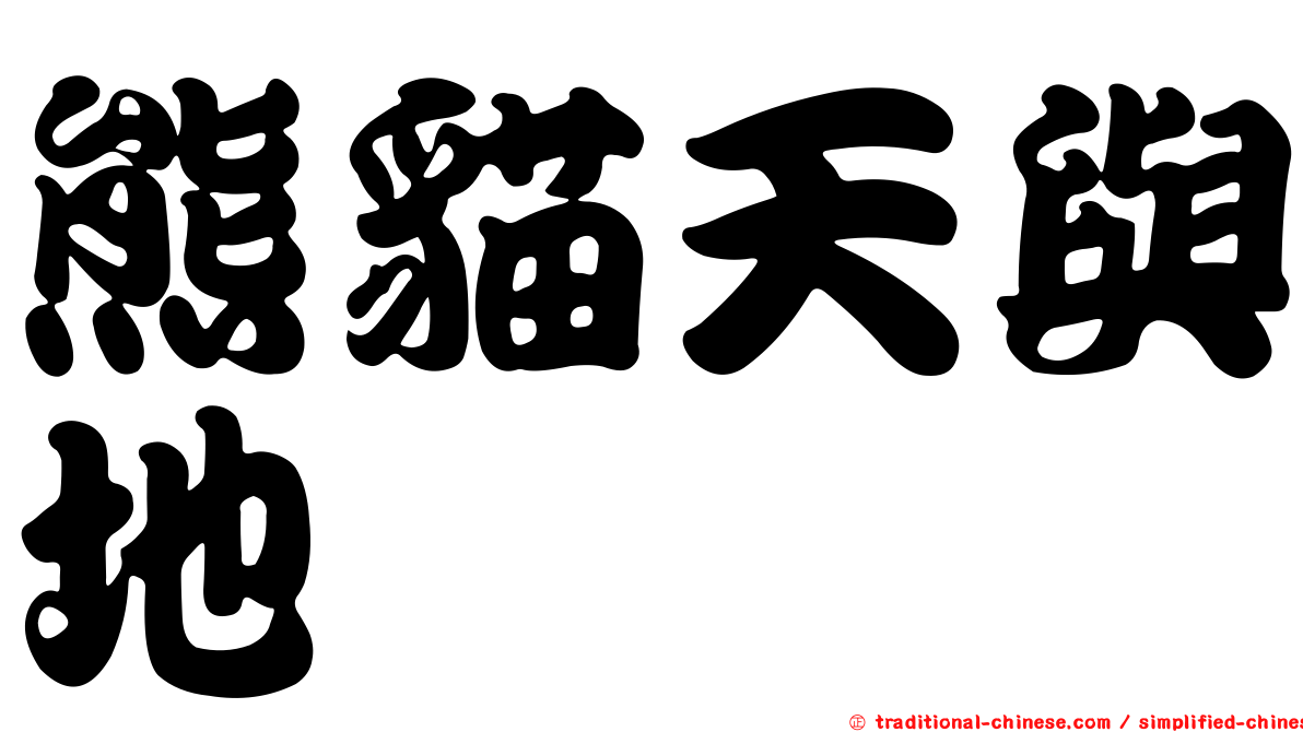 熊貓天與地
