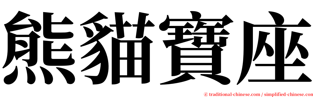 熊貓寶座 serif font
