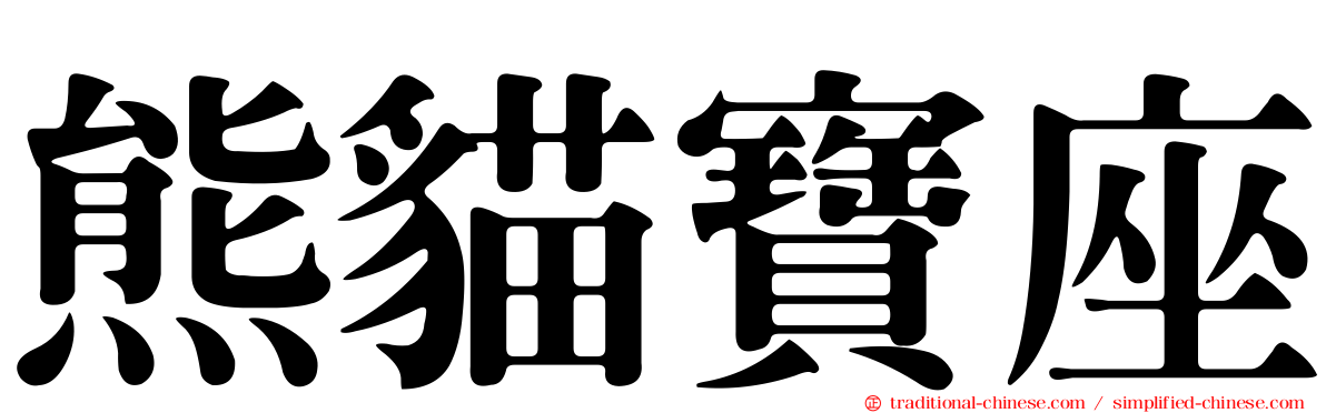 熊貓寶座