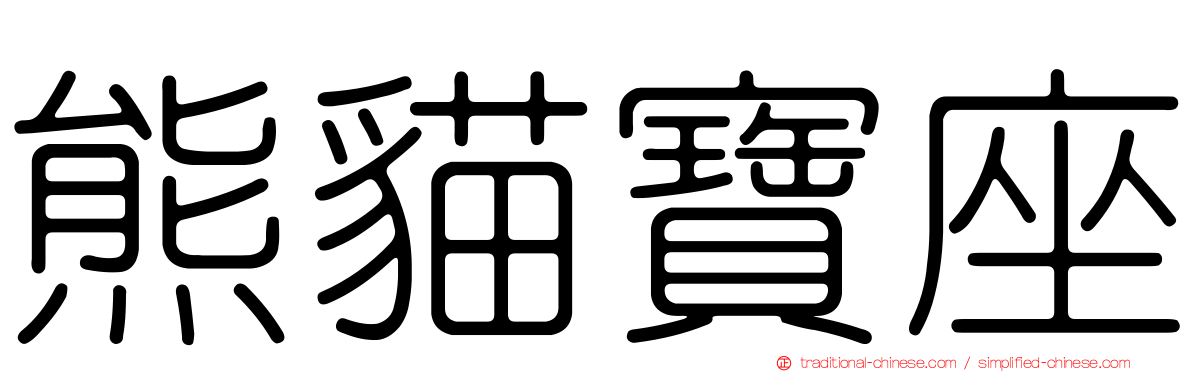 熊貓寶座