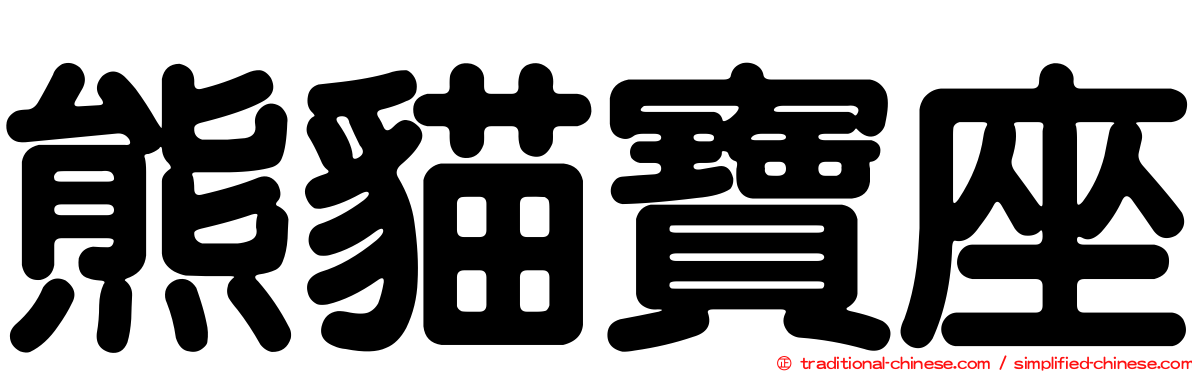熊貓寶座