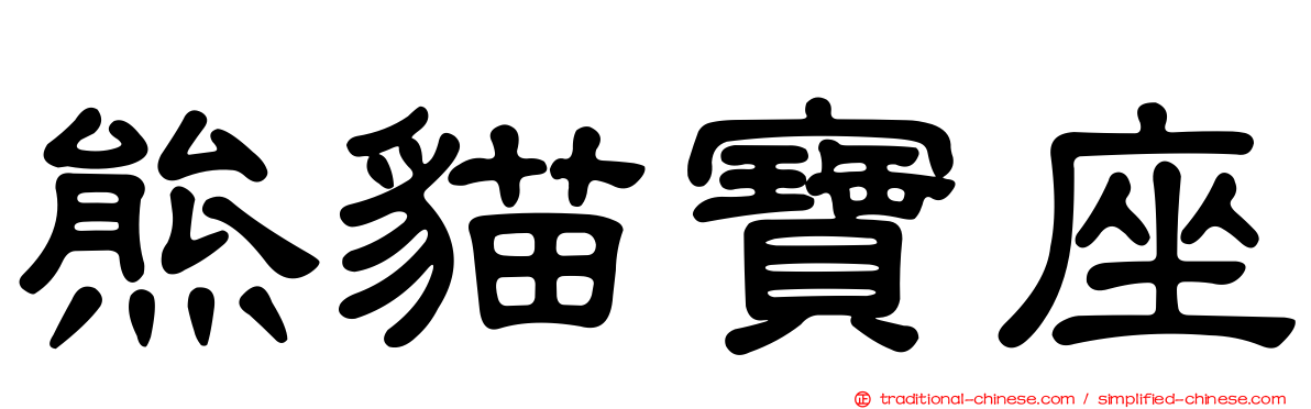 熊貓寶座