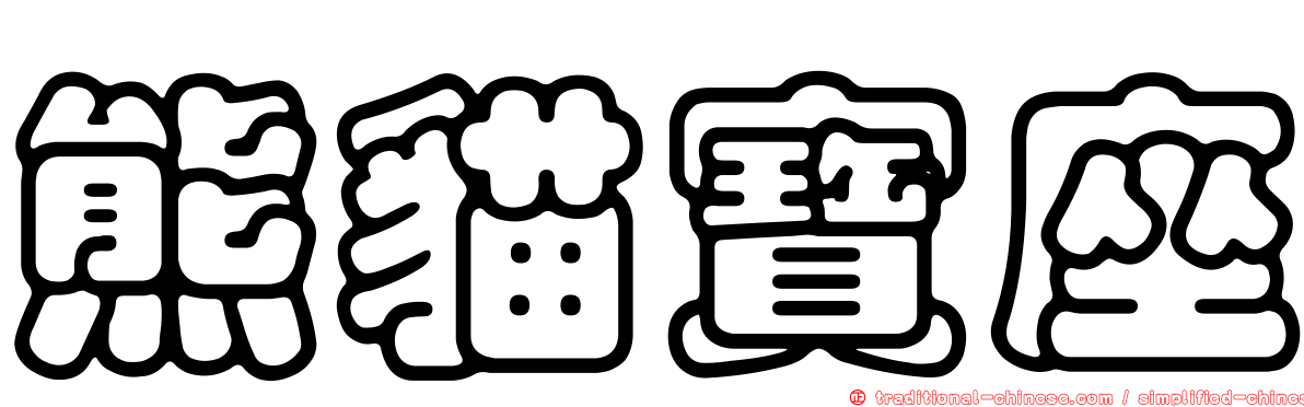 熊貓寶座