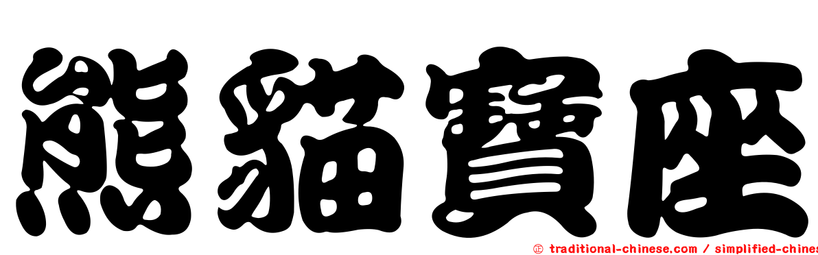 熊貓寶座