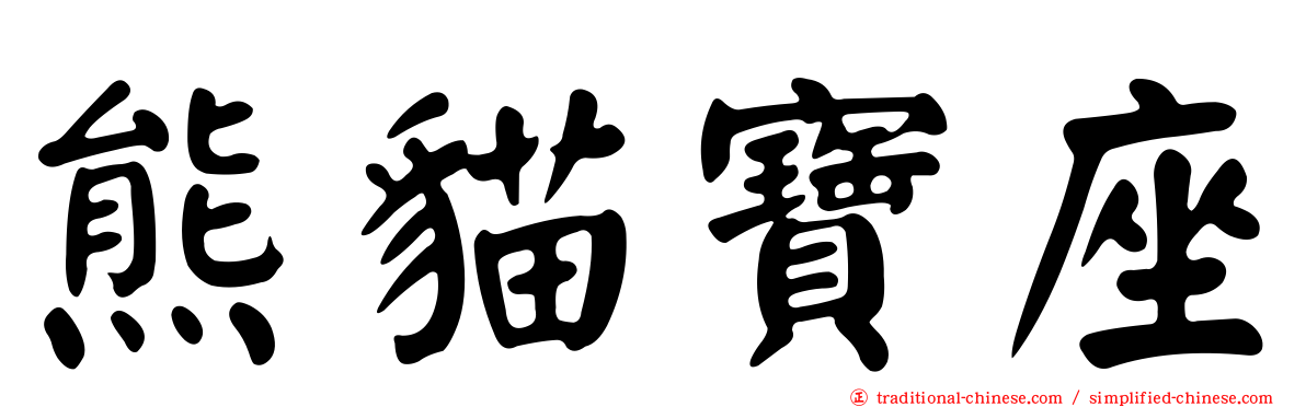 熊貓寶座