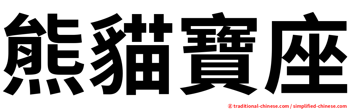 熊貓寶座