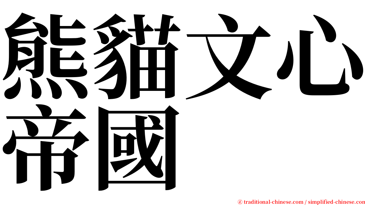 熊貓文心帝國 serif font