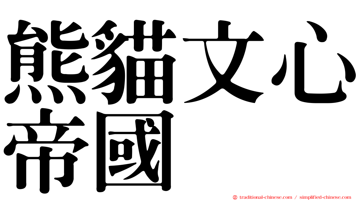 熊貓文心帝國