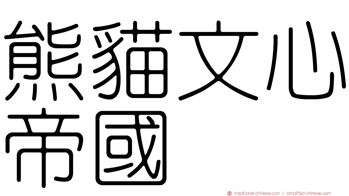 熊貓文心帝國