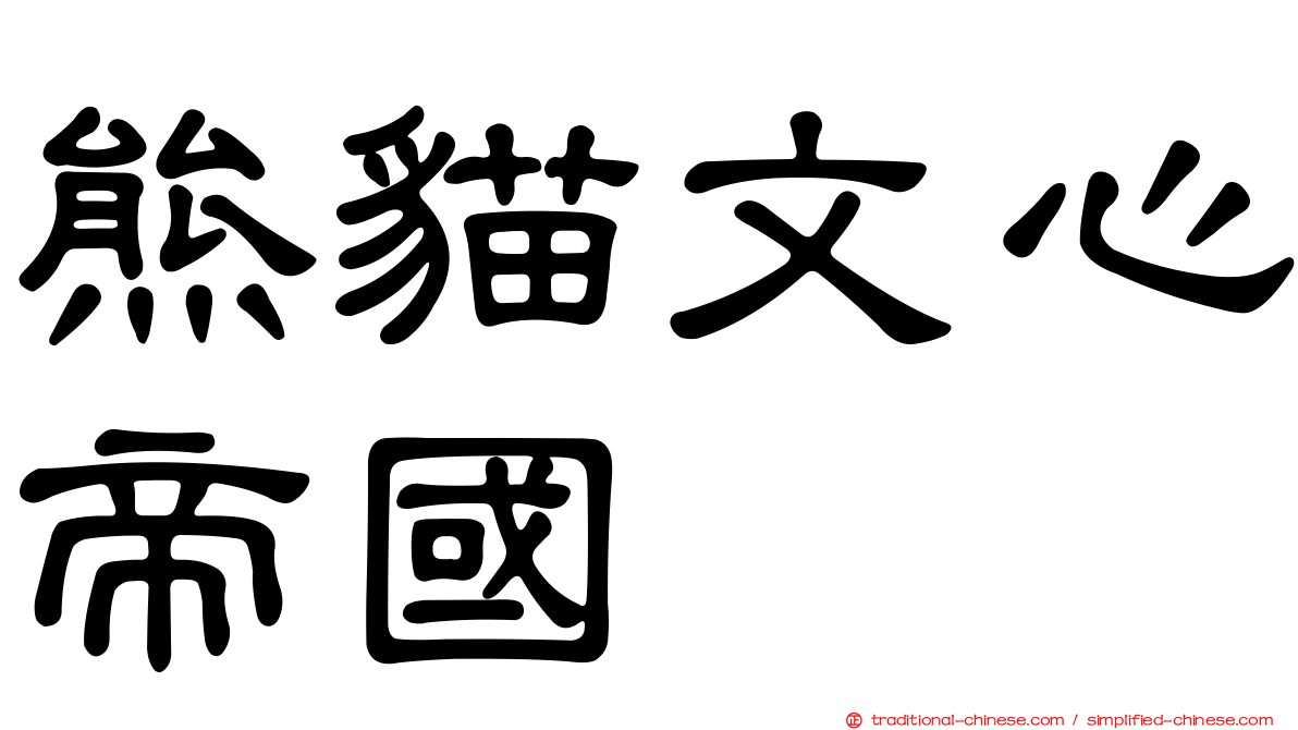 熊貓文心帝國