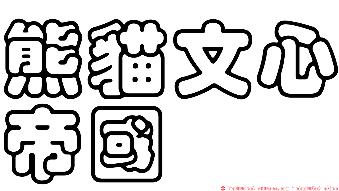 熊貓文心帝國