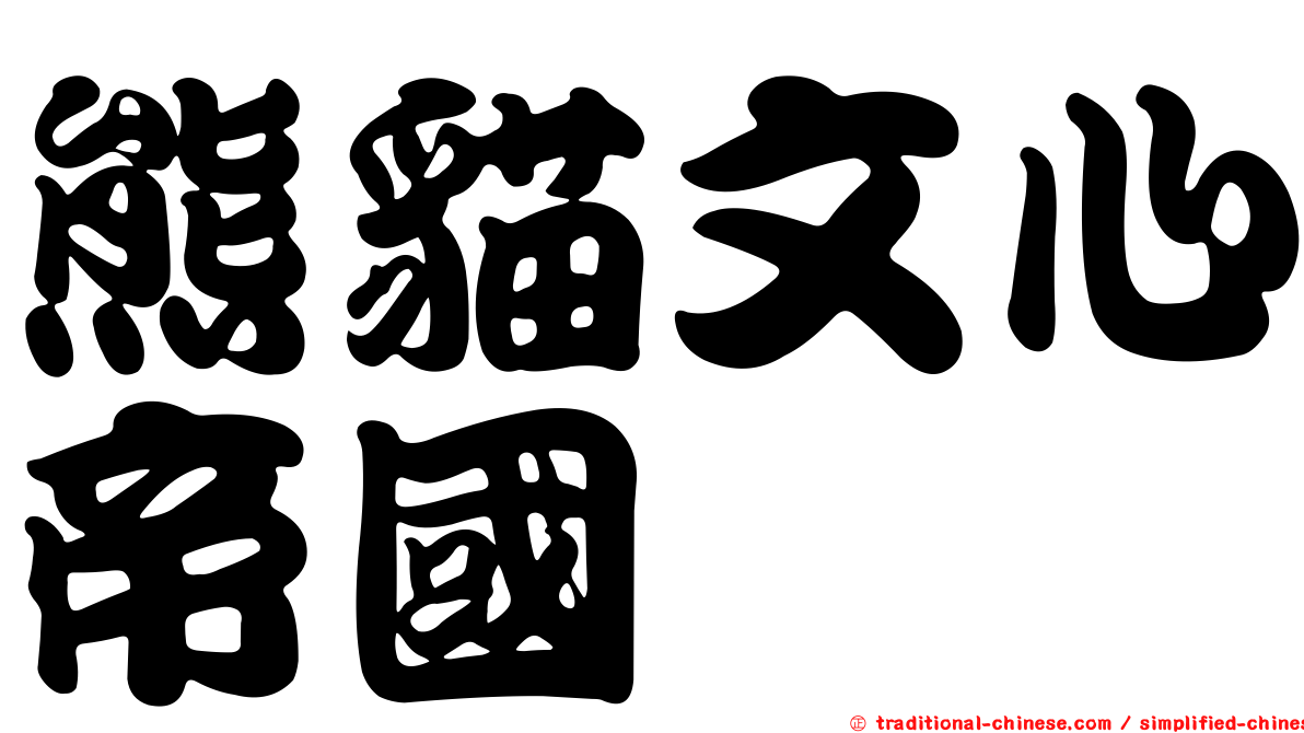 熊貓文心帝國