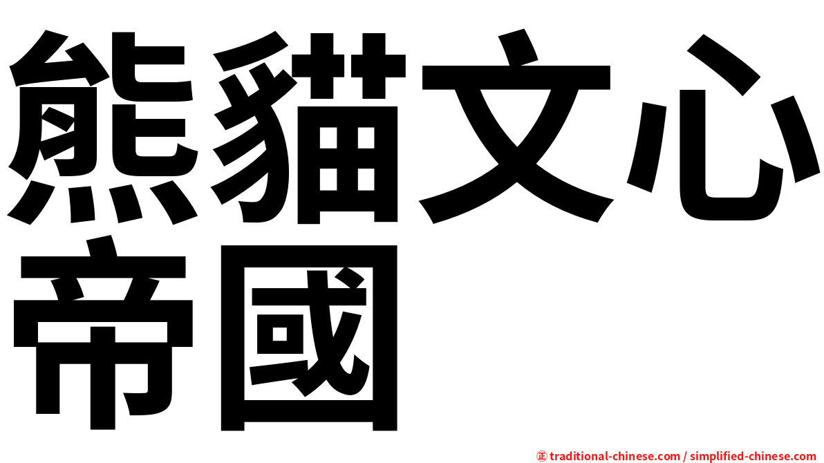熊貓文心帝國