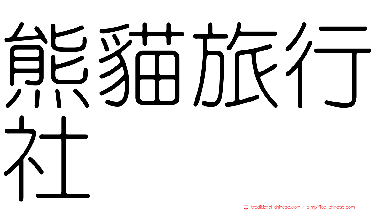 熊貓旅行社