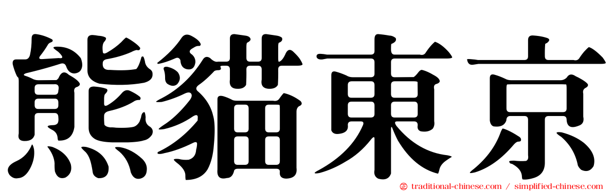 熊貓東京