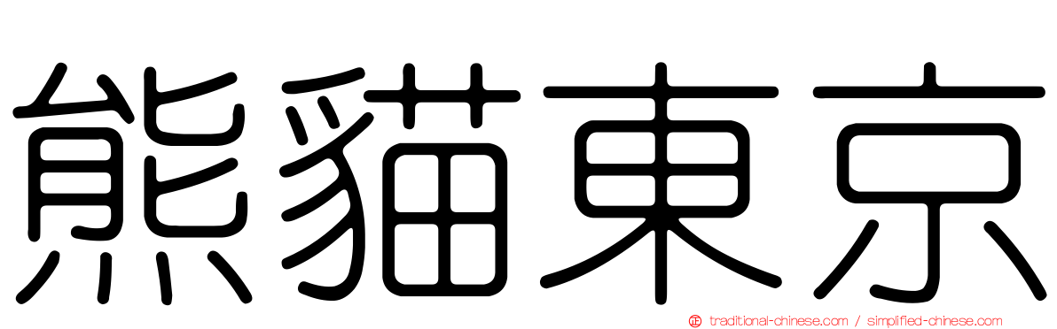 熊貓東京