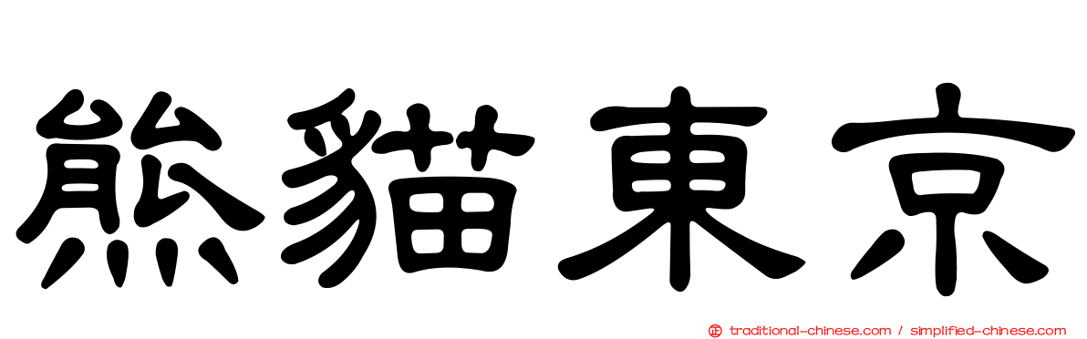 熊貓東京