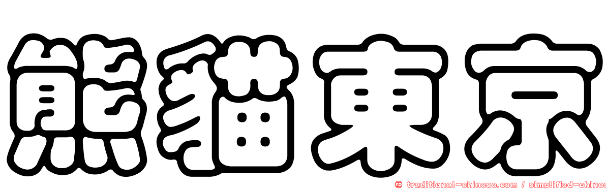 熊貓東京