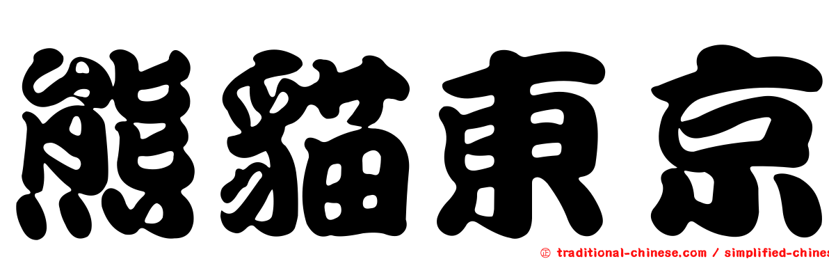熊貓東京
