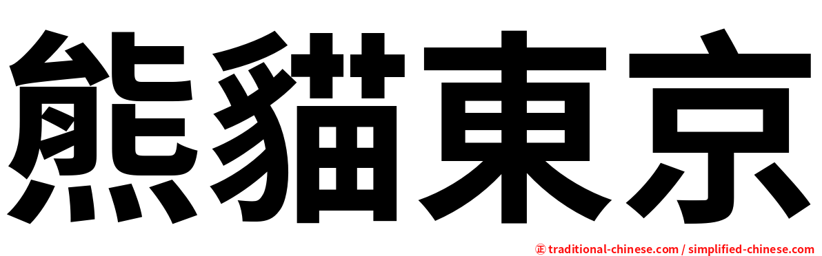 熊貓東京