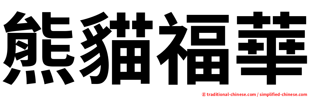 熊貓福華