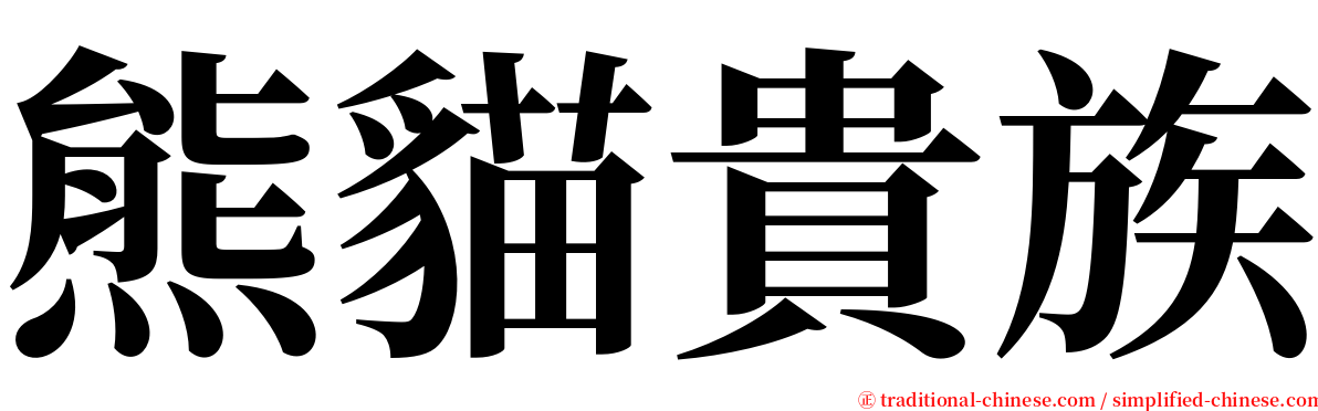 熊貓貴族 serif font